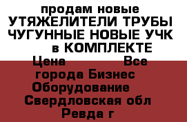 продам новые УТЯЖЕЛИТЕЛИ ТРУБЫ ЧУГУННЫЕ НОВЫЕ УЧК-720-24 в КОМПЛЕКТЕ › Цена ­ 30 000 - Все города Бизнес » Оборудование   . Свердловская обл.,Ревда г.